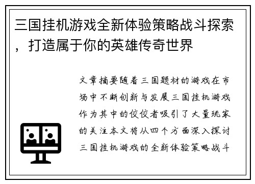 三国挂机游戏全新体验策略战斗探索，打造属于你的英雄传奇世界