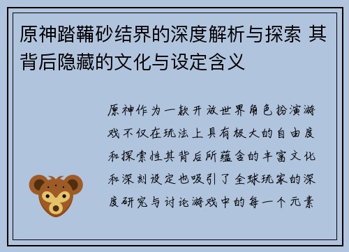 原神踏鞴砂结界的深度解析与探索 其背后隐藏的文化与设定含义