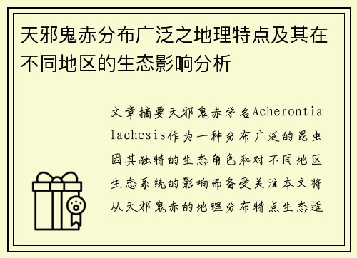 天邪鬼赤分布广泛之地理特点及其在不同地区的生态影响分析