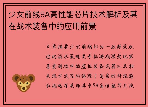 少女前线9A高性能芯片技术解析及其在战术装备中的应用前景