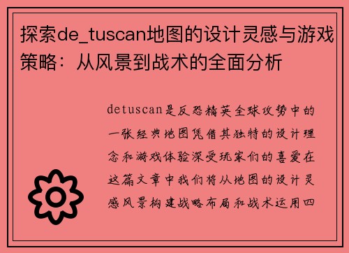 探索de_tuscan地图的设计灵感与游戏策略：从风景到战术的全面分析