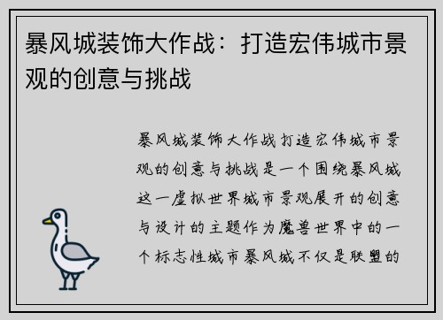 暴风城装饰大作战：打造宏伟城市景观的创意与挑战