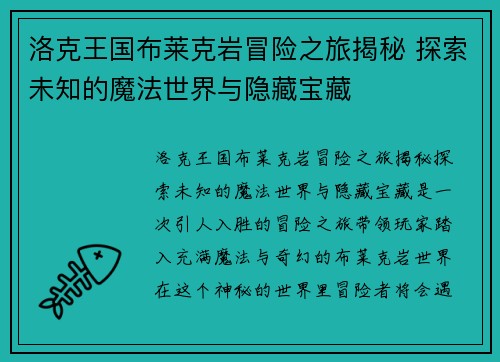 洛克王国布莱克岩冒险之旅揭秘 探索未知的魔法世界与隐藏宝藏