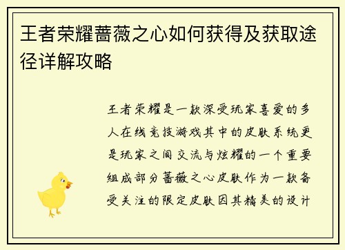王者荣耀蔷薇之心如何获得及获取途径详解攻略