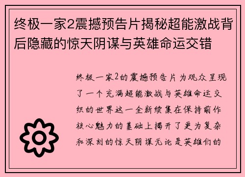终极一家2震撼预告片揭秘超能激战背后隐藏的惊天阴谋与英雄命运交错