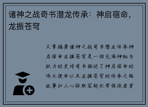 诸神之战奇书潜龙传承：神启宿命，龙振苍穹