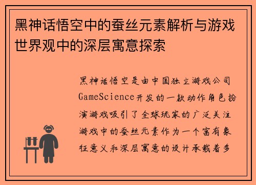 黑神话悟空中的蚕丝元素解析与游戏世界观中的深层寓意探索