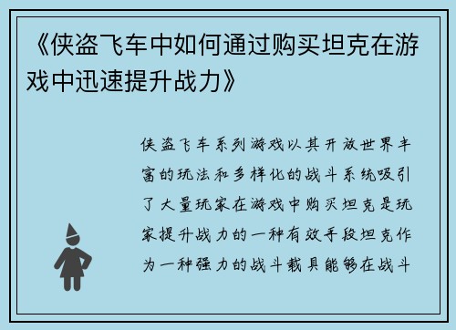 《侠盗飞车中如何通过购买坦克在游戏中迅速提升战力》