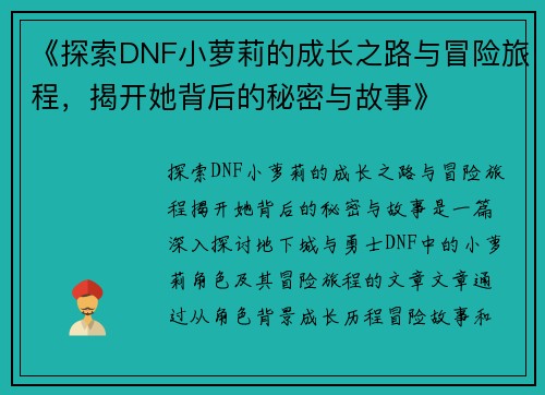 《探索DNF小萝莉的成长之路与冒险旅程，揭开她背后的秘密与故事》