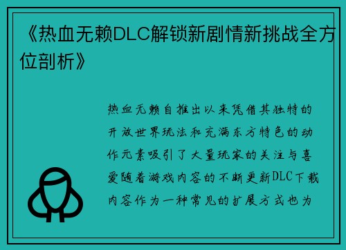 《热血无赖DLC解锁新剧情新挑战全方位剖析》