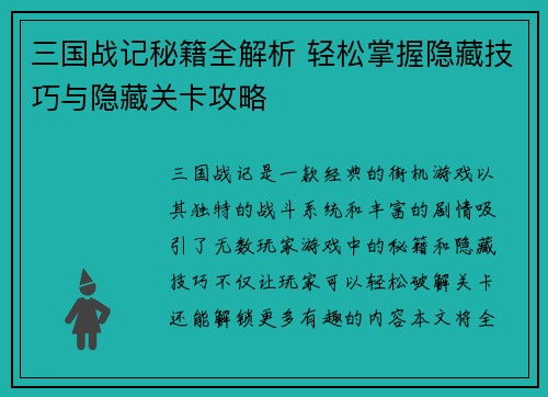 三国战记秘籍全解析 轻松掌握隐藏技巧与隐藏关卡攻略