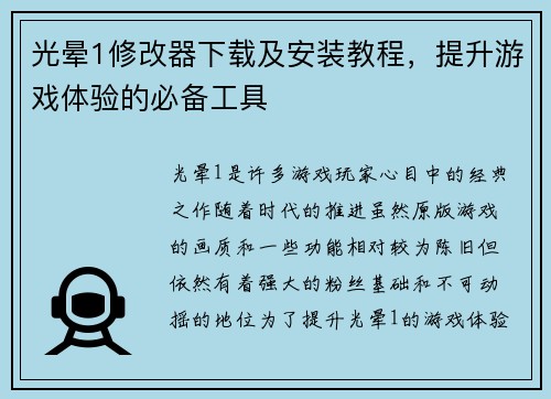 光晕1修改器下载及安装教程，提升游戏体验的必备工具