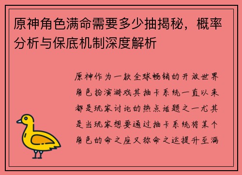 原神角色满命需要多少抽揭秘，概率分析与保底机制深度解析