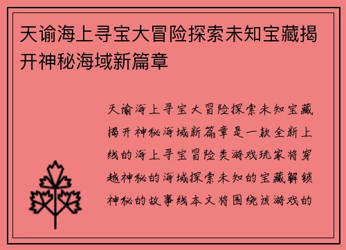 天谕海上寻宝大冒险探索未知宝藏揭开神秘海域新篇章