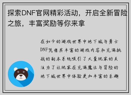 探索DNF官网精彩活动，开启全新冒险之旅，丰富奖励等你来拿