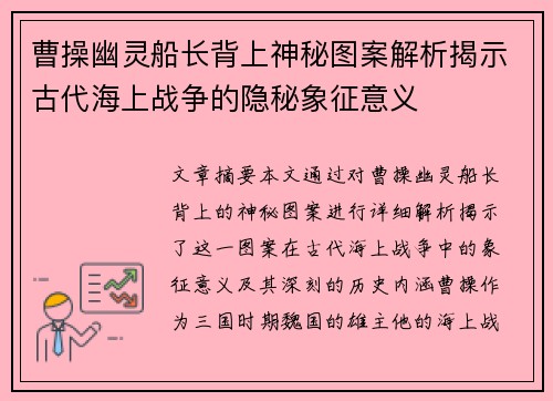 曹操幽灵船长背上神秘图案解析揭示古代海上战争的隐秘象征意义