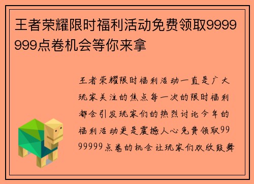 王者荣耀限时福利活动免费领取9999999点卷机会等你来拿
