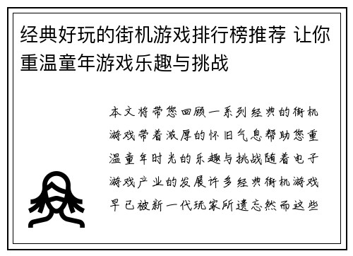 经典好玩的街机游戏排行榜推荐 让你重温童年游戏乐趣与挑战
