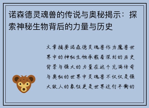 诺森德灵魂兽的传说与奥秘揭示：探索神秘生物背后的力量与历史