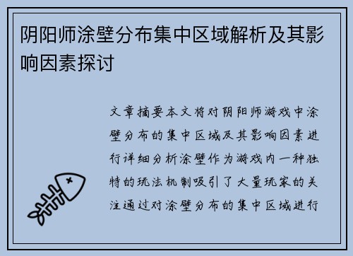 阴阳师涂壁分布集中区域解析及其影响因素探讨