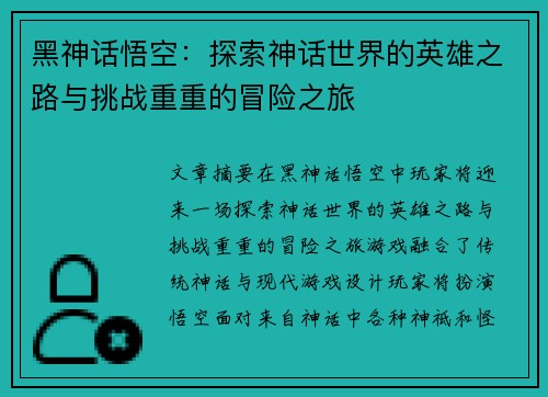 黑神话悟空：探索神话世界的英雄之路与挑战重重的冒险之旅