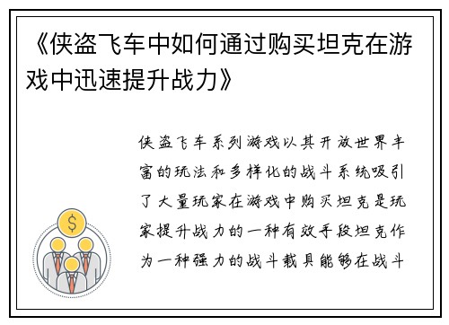 《侠盗飞车中如何通过购买坦克在游戏中迅速提升战力》