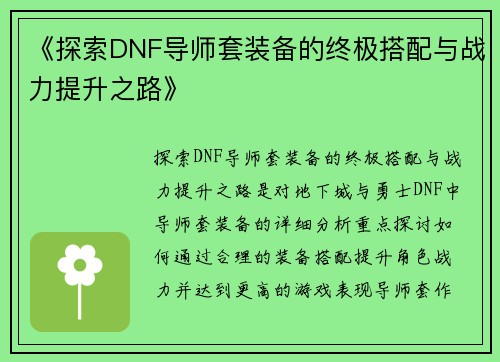 《探索DNF导师套装备的终极搭配与战力提升之路》