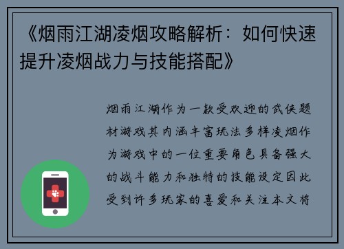 《烟雨江湖凌烟攻略解析：如何快速提升凌烟战力与技能搭配》