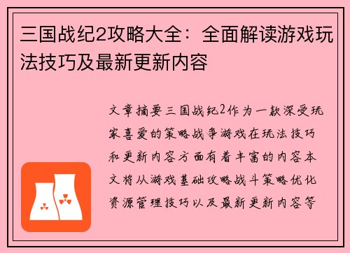三国战纪2攻略大全：全面解读游戏玩法技巧及最新更新内容