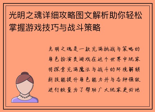 光明之魂详细攻略图文解析助你轻松掌握游戏技巧与战斗策略