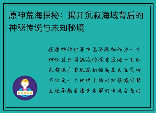 原神荒海探秘：揭开沉寂海域背后的神秘传说与未知秘境