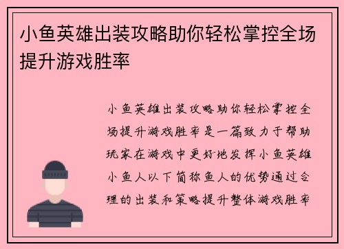 小鱼英雄出装攻略助你轻松掌控全场提升游戏胜率