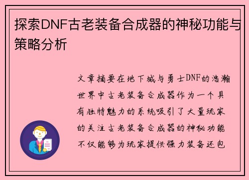 探索DNF古老装备合成器的神秘功能与策略分析
