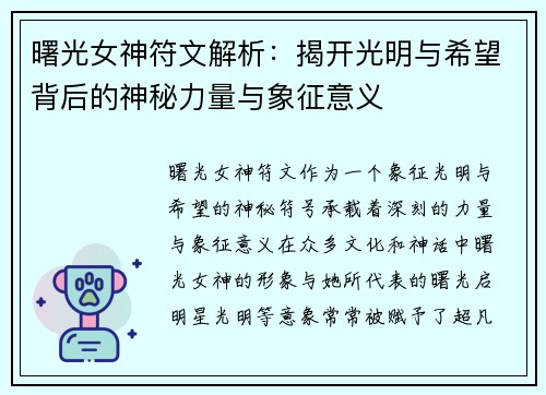 曙光女神符文解析：揭开光明与希望背后的神秘力量与象征意义