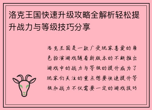 洛克王国快速升级攻略全解析轻松提升战力与等级技巧分享