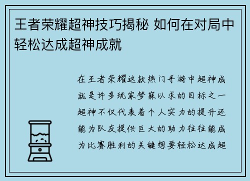 王者荣耀超神技巧揭秘 如何在对局中轻松达成超神成就