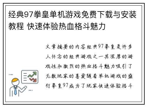 经典97拳皇单机游戏免费下载与安装教程 快速体验热血格斗魅力