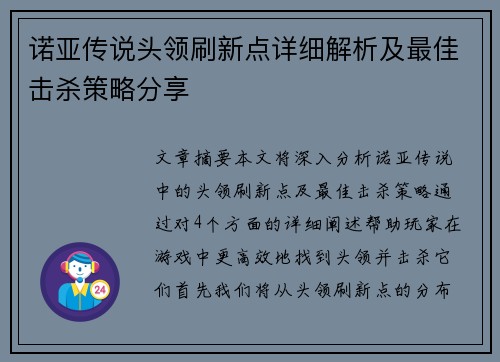 诺亚传说头领刷新点详细解析及最佳击杀策略分享
