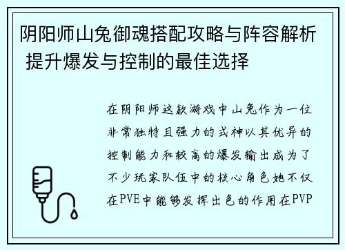 阴阳师山兔御魂搭配攻略与阵容解析 提升爆发与控制的最佳选择