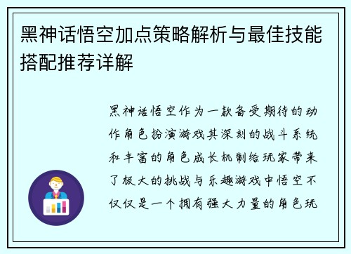 黑神话悟空加点策略解析与最佳技能搭配推荐详解