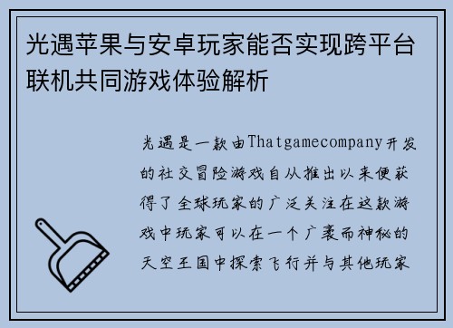 光遇苹果与安卓玩家能否实现跨平台联机共同游戏体验解析