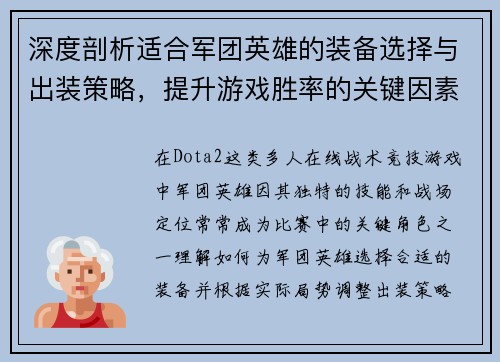 深度剖析适合军团英雄的装备选择与出装策略，提升游戏胜率的关键因素