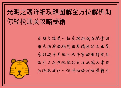 光明之魂详细攻略图解全方位解析助你轻松通关攻略秘籍