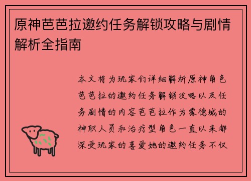 原神芭芭拉邀约任务解锁攻略与剧情解析全指南