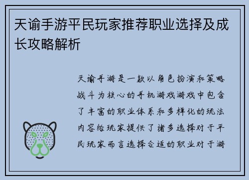 天谕手游平民玩家推荐职业选择及成长攻略解析