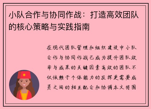小队合作与协同作战：打造高效团队的核心策略与实践指南