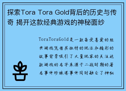 探索Tora Tora Gold背后的历史与传奇 揭开这款经典游戏的神秘面纱
