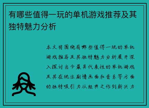 有哪些值得一玩的单机游戏推荐及其独特魅力分析