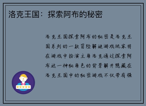 洛克王国：探索阿布的秘密