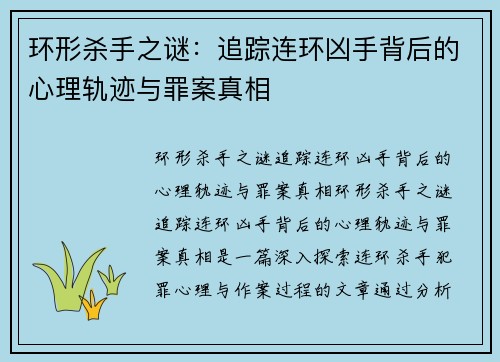 环形杀手之谜：追踪连环凶手背后的心理轨迹与罪案真相